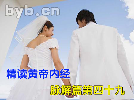 byb.cn 精讀黃帝內經脈解篇第四十九