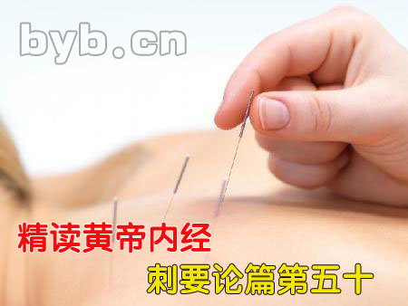 byb.cn 精讀黃帝內(nèi)經(jīng)刺要論篇第五十