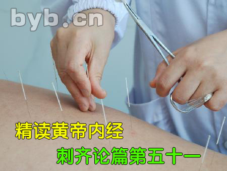 byb.cn 精讀黃帝內(nèi)經(jīng)刺齊論篇第五十一
