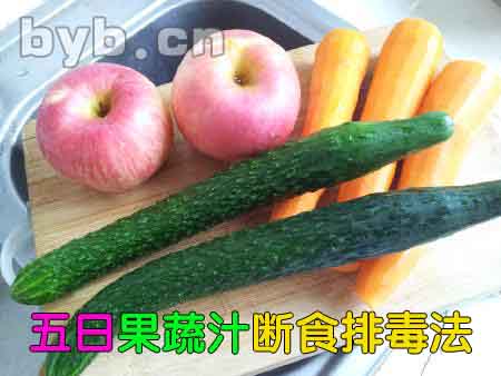 byb.cn 五日果蔬汁斷食排毒法