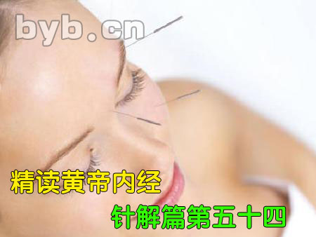 byb.cn 黃帝內(nèi)經(jīng)針解篇第五十四