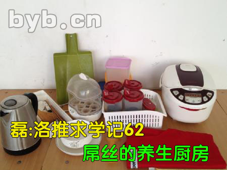 byb.cn 屌絲的養(yǎng)生廚房