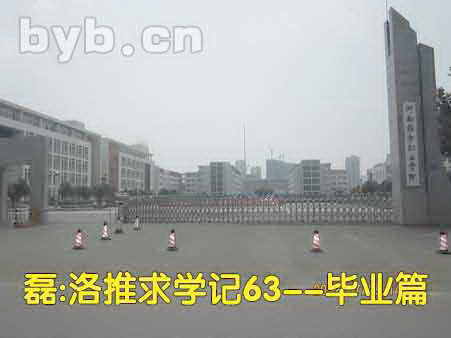 磊:洛推求學(xué)記63—畢業(yè)篇 byb.cn