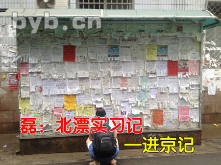 byb.cn 磊:北漂實習(xí)記—進(jìn)京記