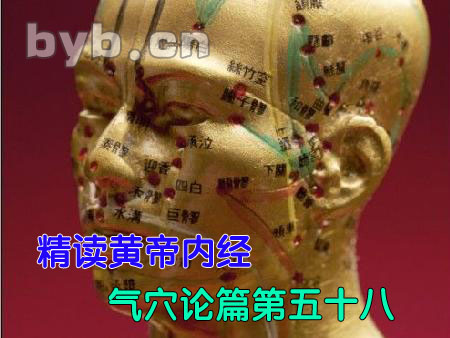 byb.cn 精讀黃帝內(nèi)經(jīng)氣穴論篇第五十八
