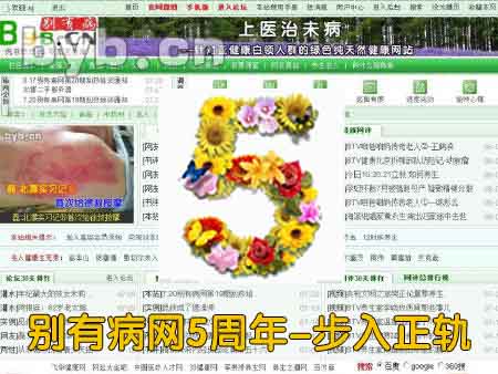 byb.cn 別有病網(wǎng)五周年-步入正軌