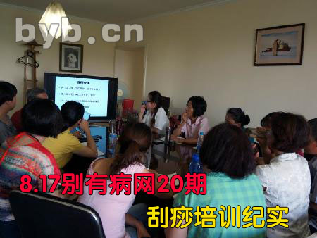 byb.cn 別有病刮痧培訓