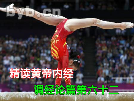byb.cn 精讀黃帝內(nèi)經(jīng)調(diào)經(jīng)論篇第六十二