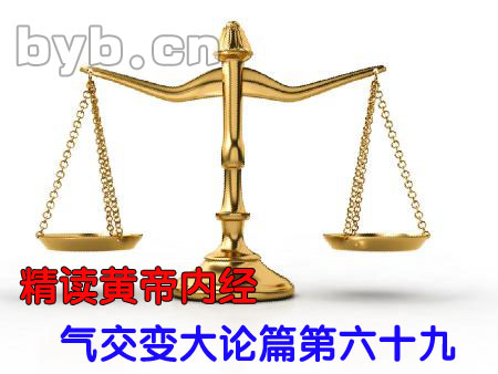byb.cn 氣交變大論篇