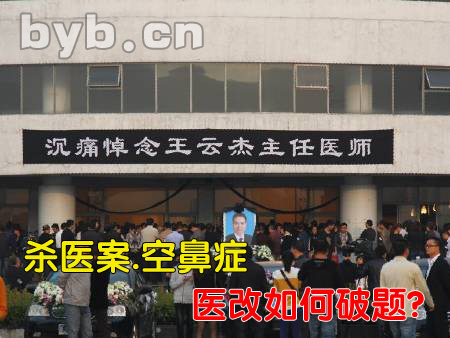 byb.cn 殺醫(yī)案.空鼻癥.醫(yī)改如何破題