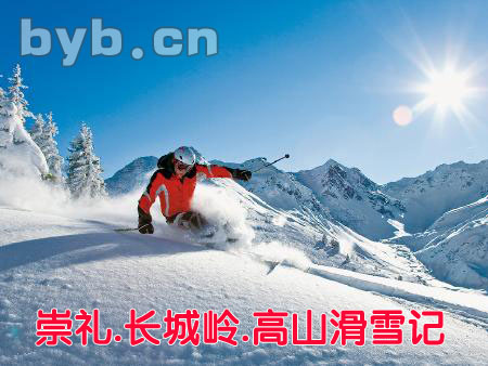 byb.cn 張家口崇禮.長城嶺.高山滑雪記