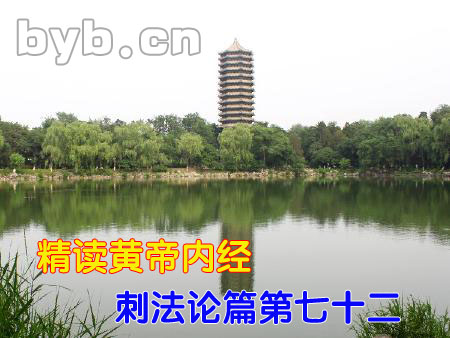 byb.cn 精讀黃帝內(nèi)經(jīng)刺法論篇第七十二