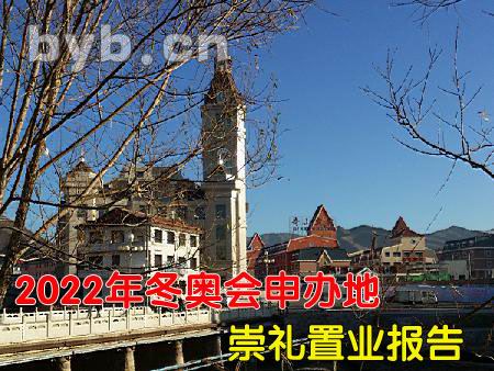 byb.cn 2022年冬奧會申辦地崇禮置業(yè)報告
