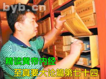 byb.cn 精讀黃帝內(nèi)經(jīng)至真要大論篇第七十四