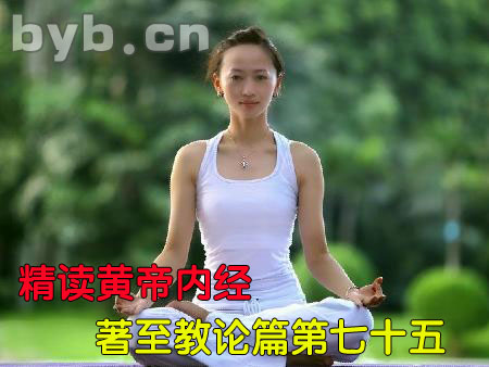 byb.cn 精讀黃帝內經(jīng)著至教論篇第七十五