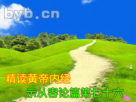 byb.cn 精讀黃帝內(nèi)經(jīng)示從容論篇第七十六