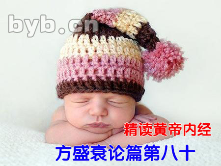 byb.cn 精讀黃帝內(nèi)經(jīng)方盛衰論篇第八十