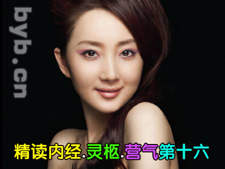 byb.cn 黃帝內(nèi)經(jīng).靈柩.營氣