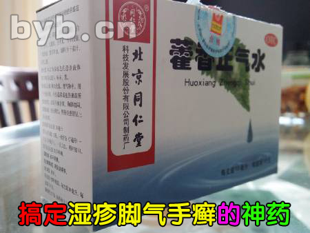 byb.cn 藿香正氣水