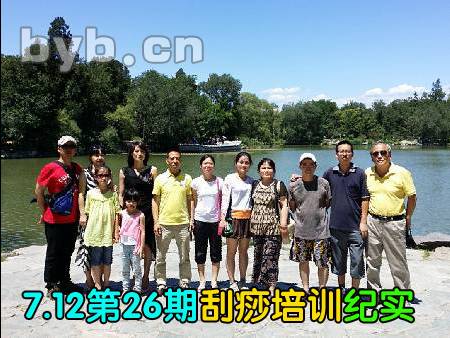 byb.cn 刮痧培訓(xùn)