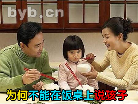 為什么不能在飯桌上說孩子？