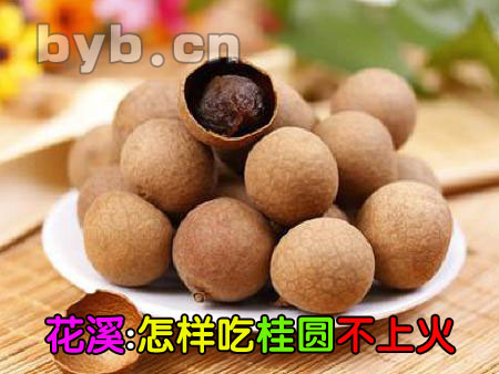 怎樣吃桂圓不上火? byb.cn
