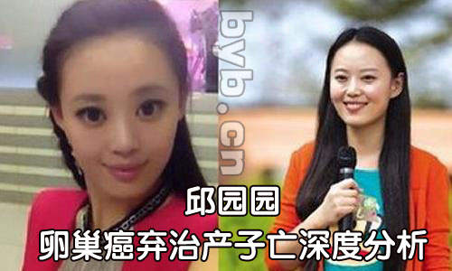 byb.cn 邱園園卵巢癌棄治產(chǎn)子亡深度分析